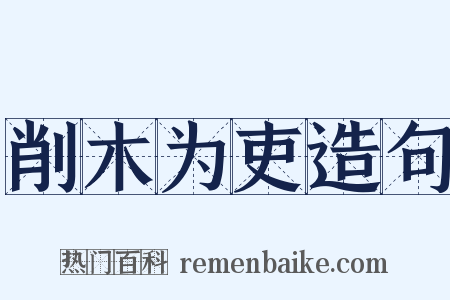 削木为吏造句是什么意思的图片